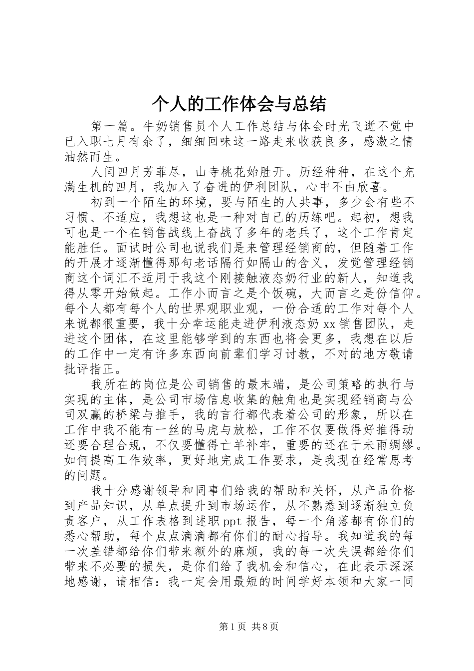 个人的工作体会与总结_第1页