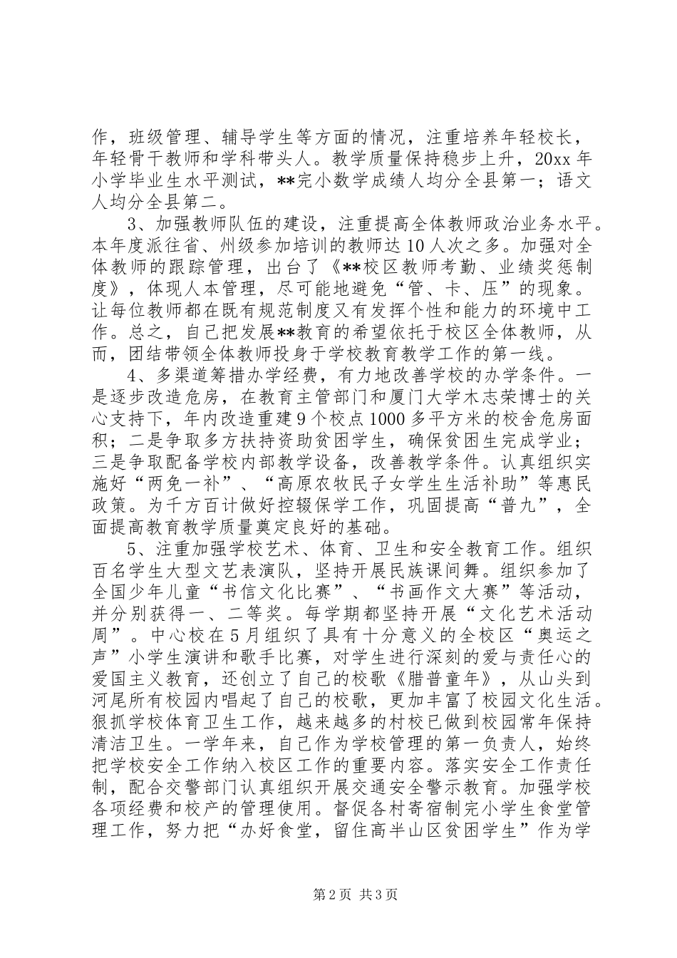 乡镇校长工作总结_1_第2页