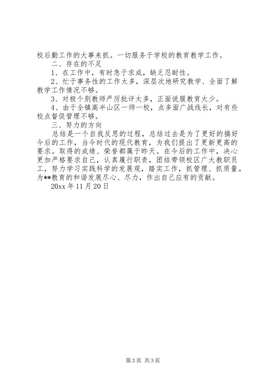 乡镇校长工作总结_1_第3页