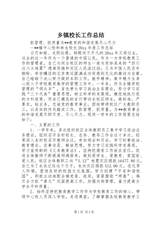 乡镇校长工作总结_1