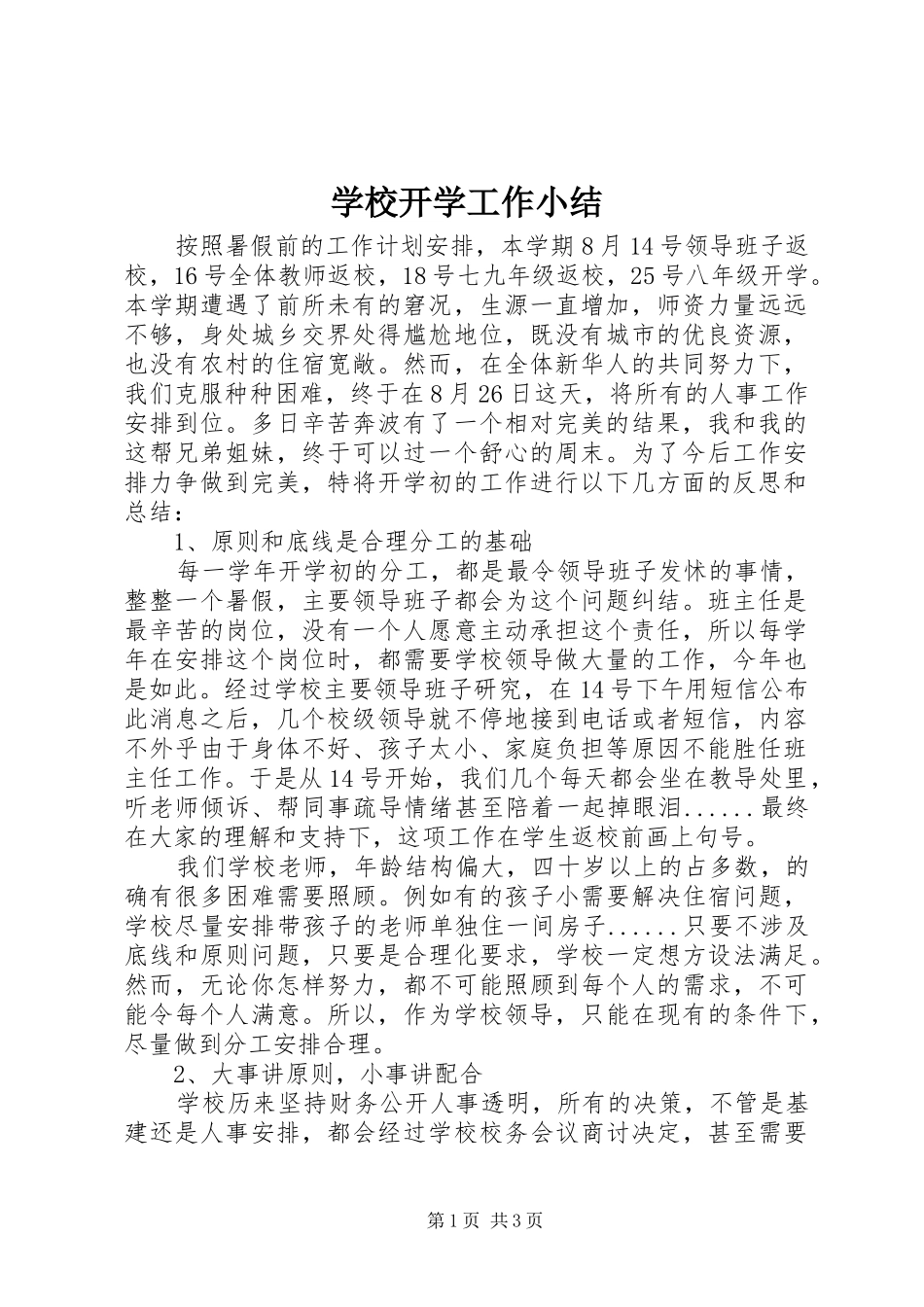 学校开学工作小结_第1页