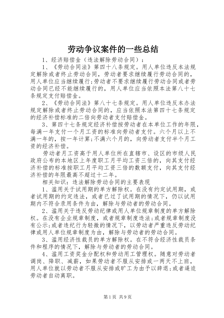 劳动争议案件的一些总结_1_第1页