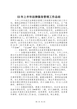 XX年上半年法律服务管理工作总结