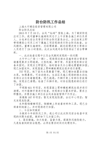 防台防汛工作总结_1