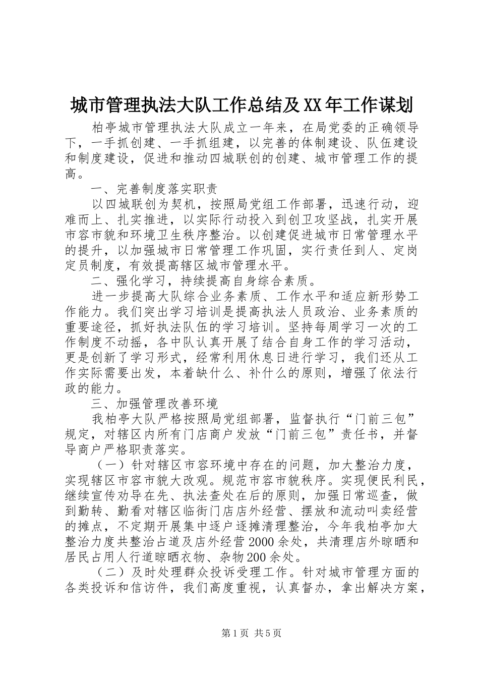 城市管理执法大队工作总结及XX年工作谋划_第1页