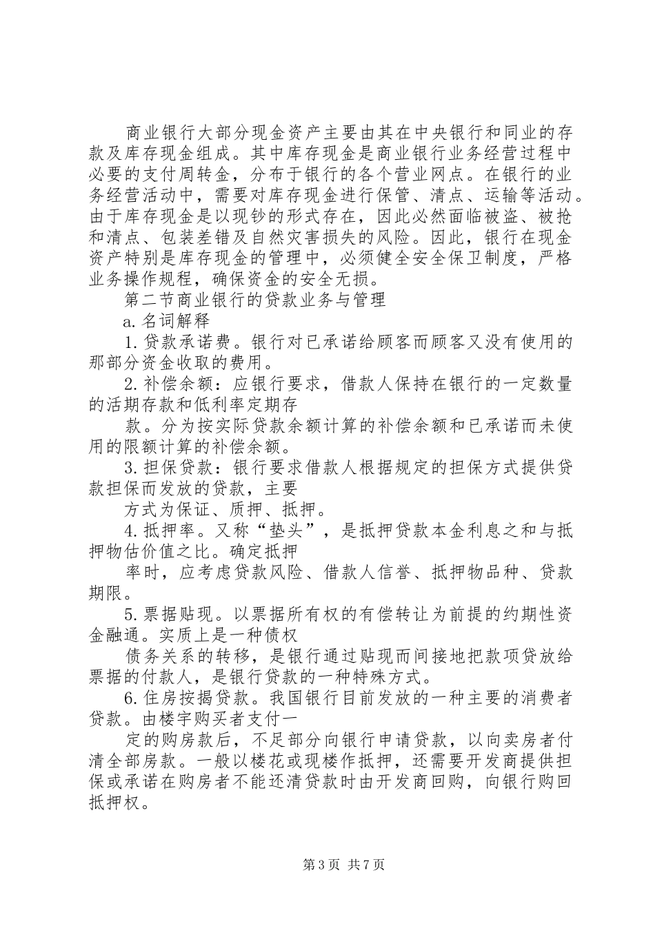 【总结】第四章商业银行的资产业务_第3页