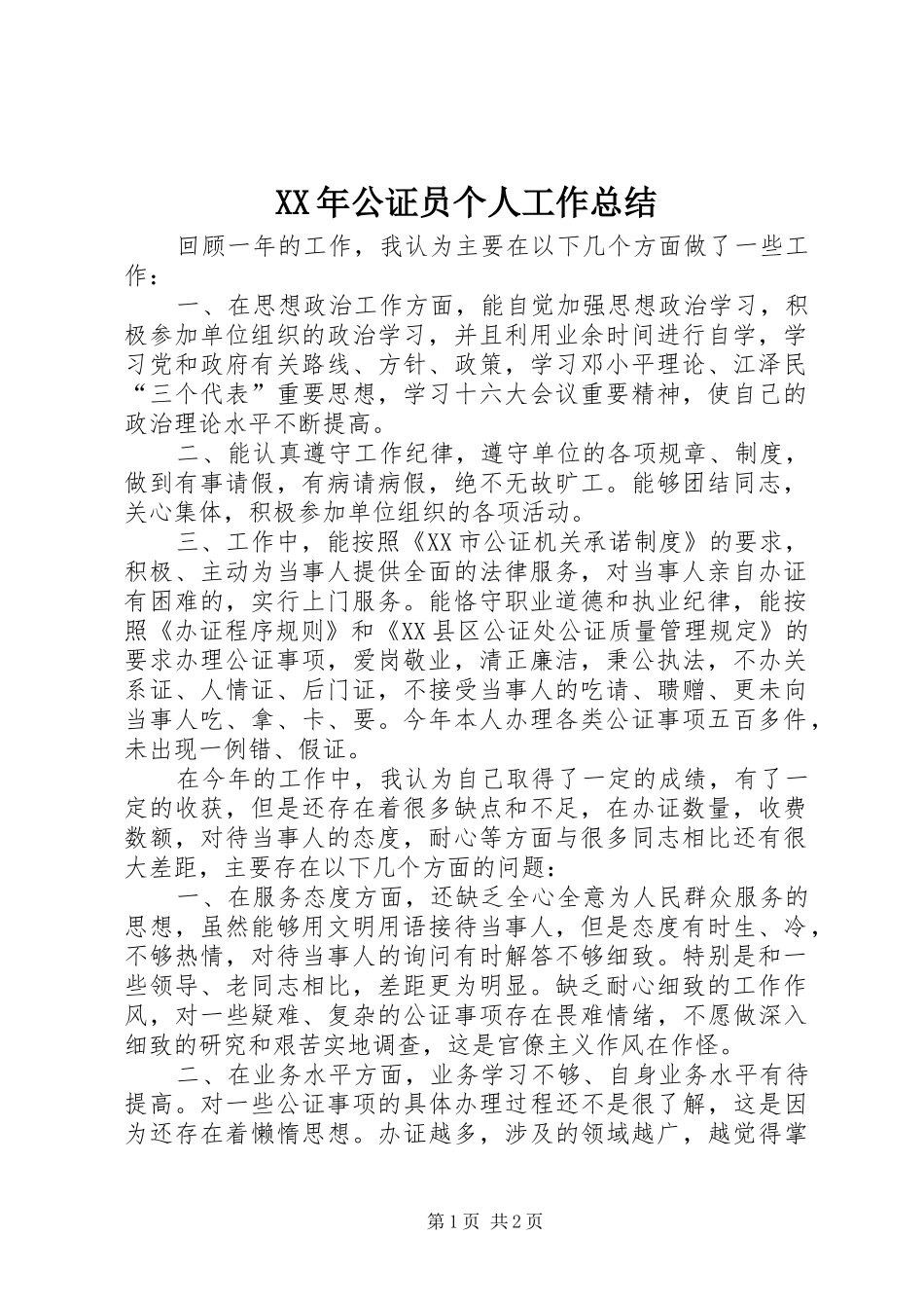 XX年公证员个人工作总结_第1页