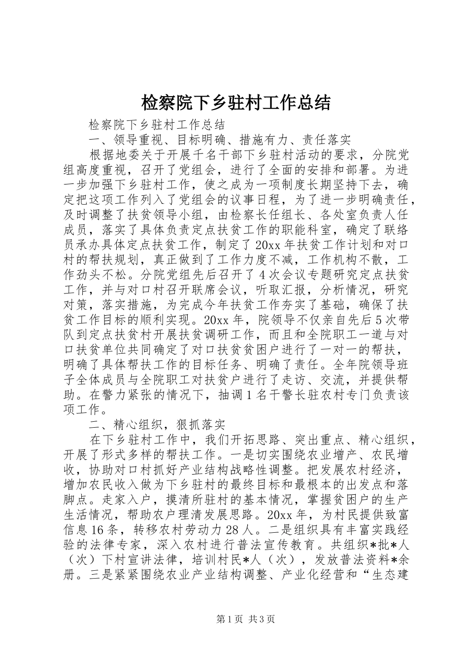 检察院下乡驻村工作总结_1_第1页
