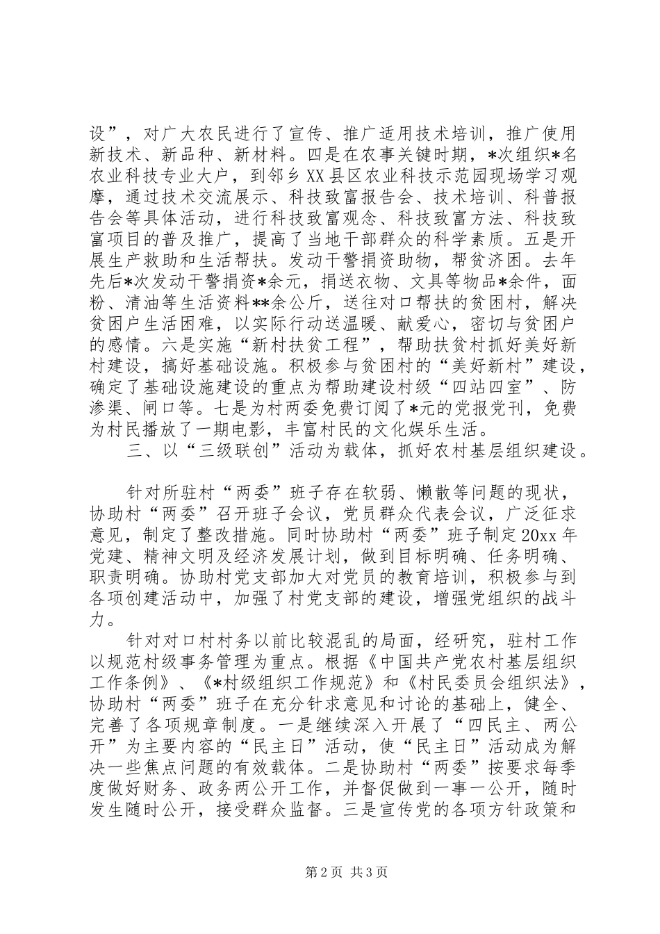 检察院下乡驻村工作总结_1_第2页