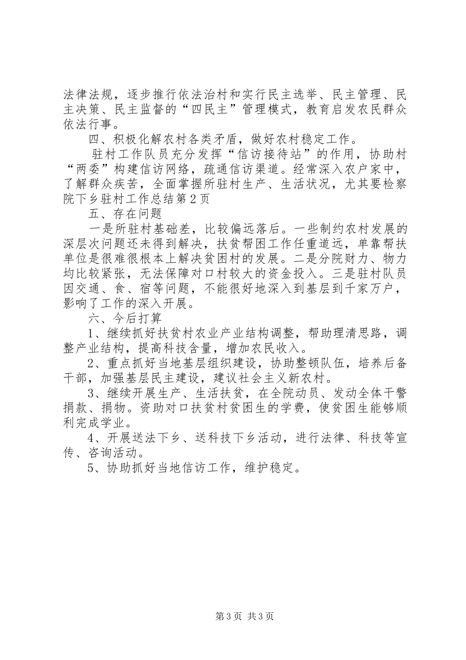 检察院下乡驻村工作总结_1_第3页
