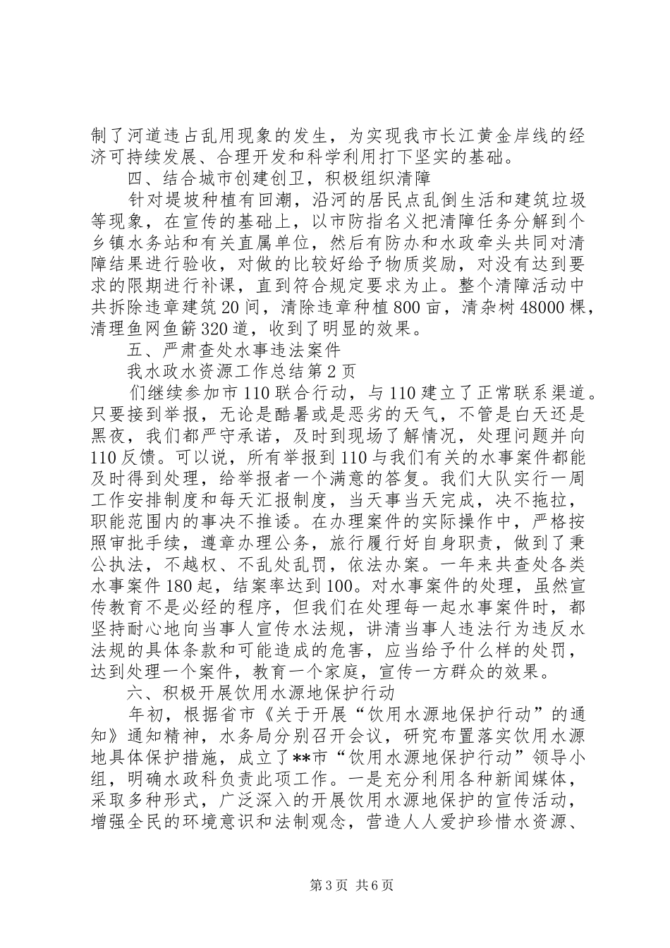 水政水资源工作总结_1_第3页