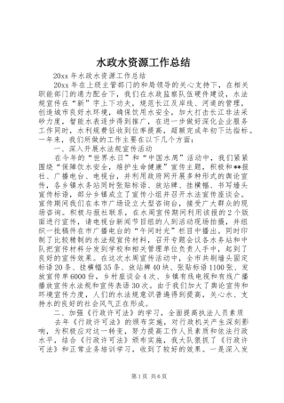 水政水资源工作总结_1