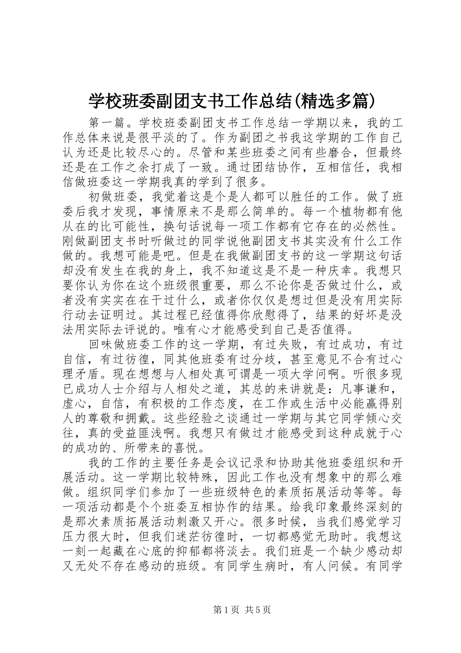 学校班委副团支书工作总结(精选多篇)_第1页