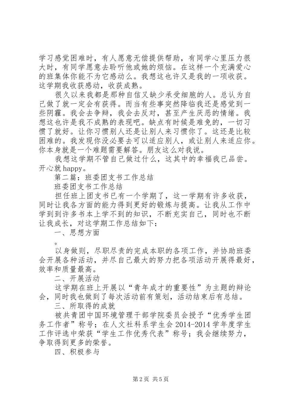 学校班委副团支书工作总结(精选多篇)_第2页