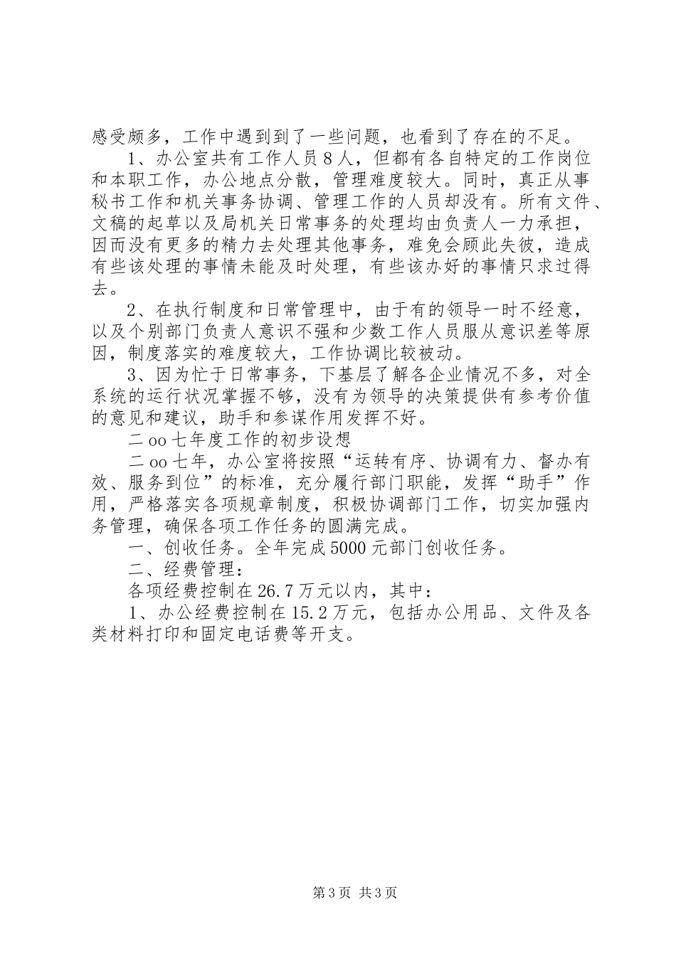 XX年机关综合办公室工作总结办公室工作总结_第3页