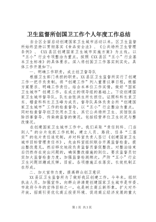 卫生监督所创国卫工作个人年度工作总结