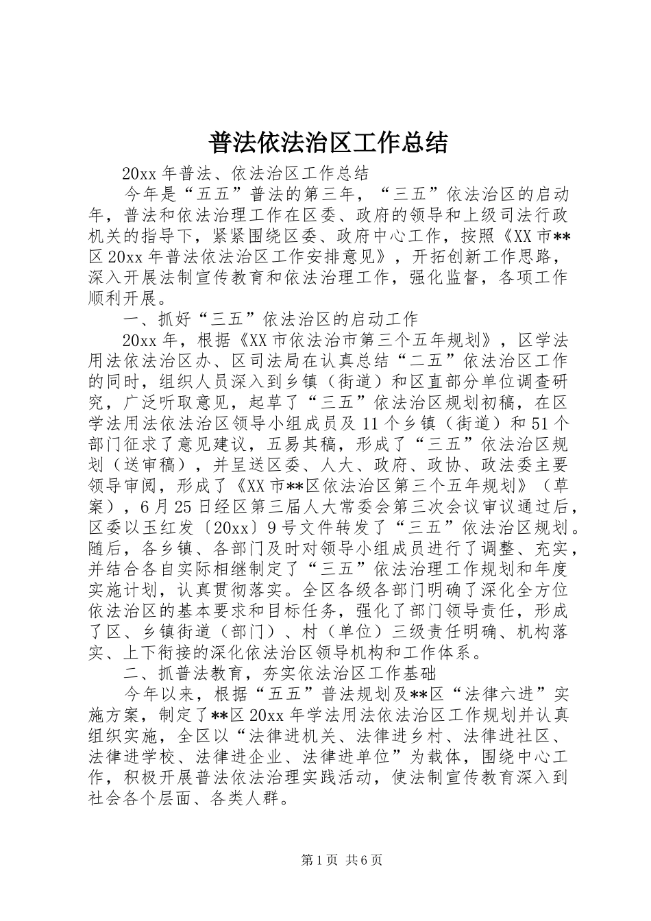 普法依法治区工作总结_1_第1页