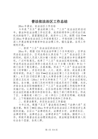 普法依法治区工作总结_1