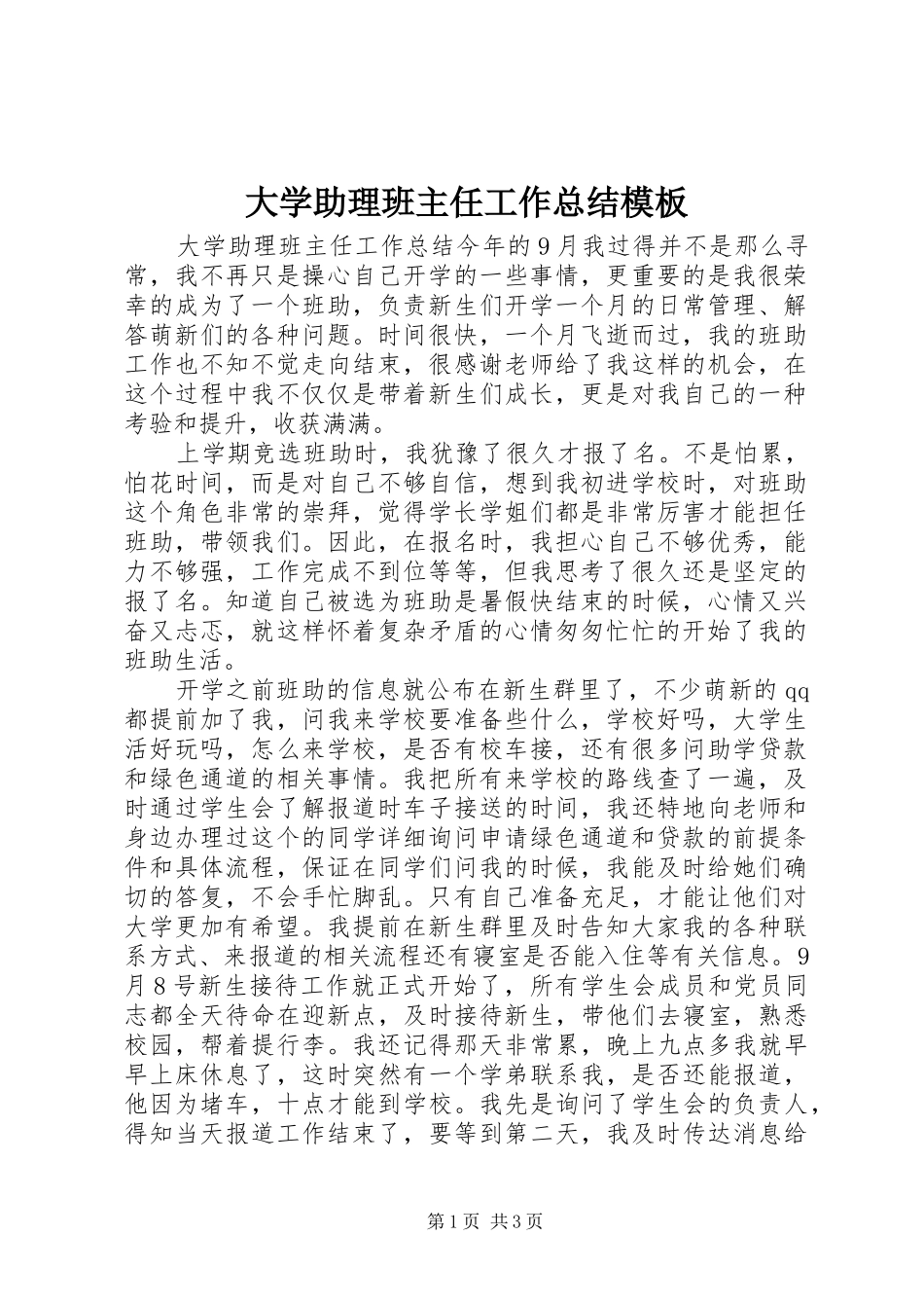 大学助理班主任工作总结模板_第1页