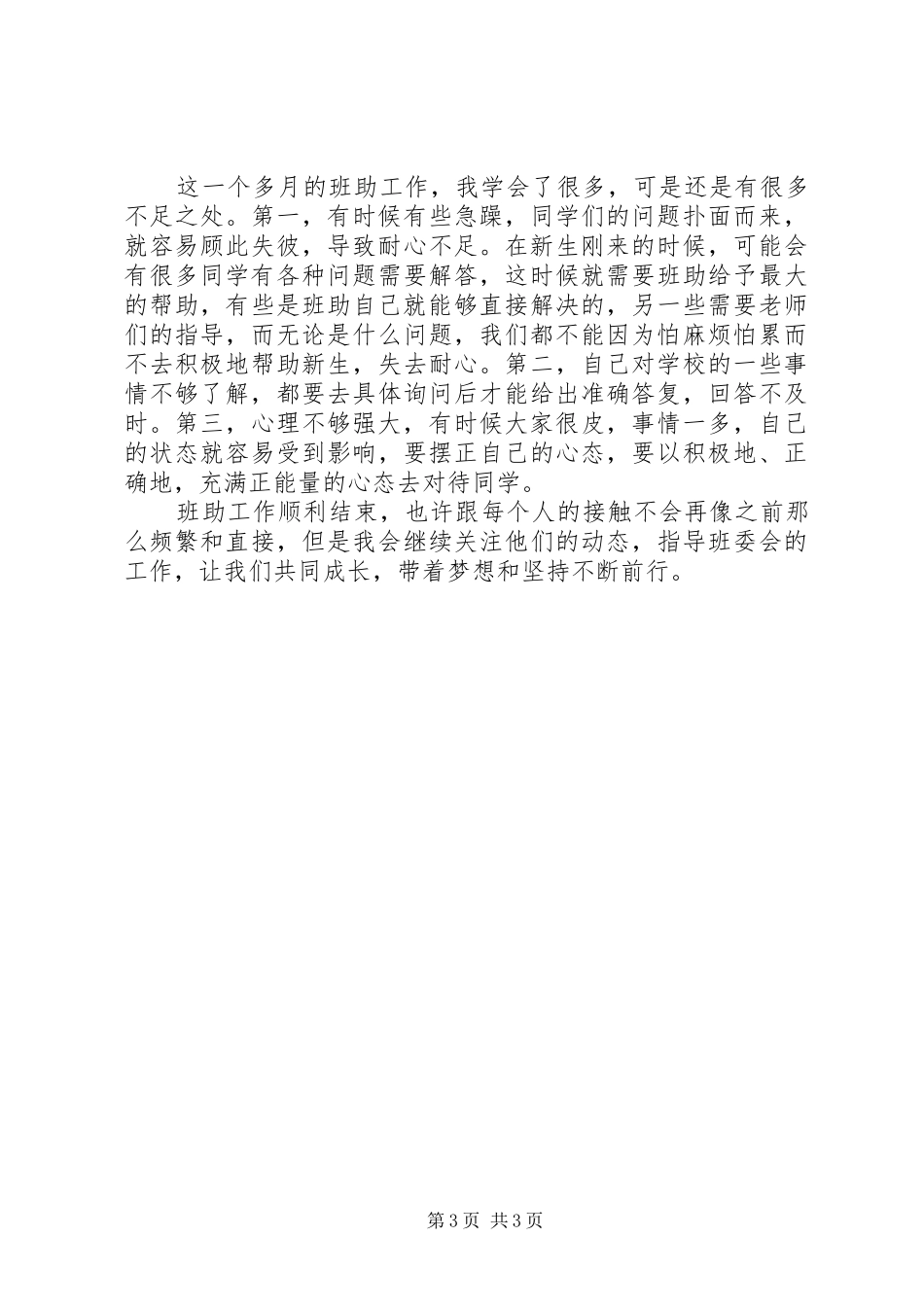 大学助理班主任工作总结模板_第3页
