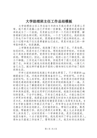 大学助理班主任工作总结模板