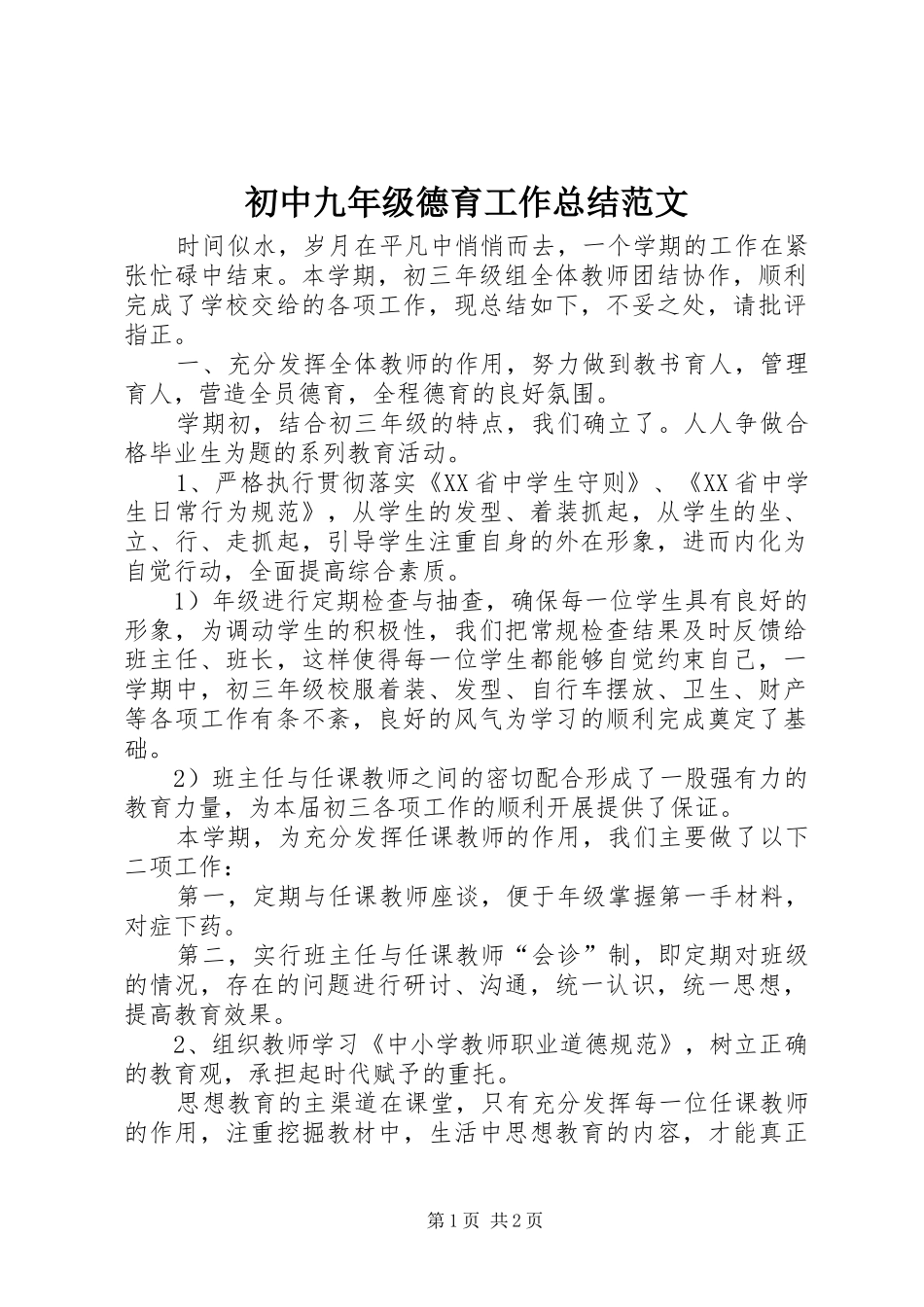初中九年级德育工作总结范文_第1页