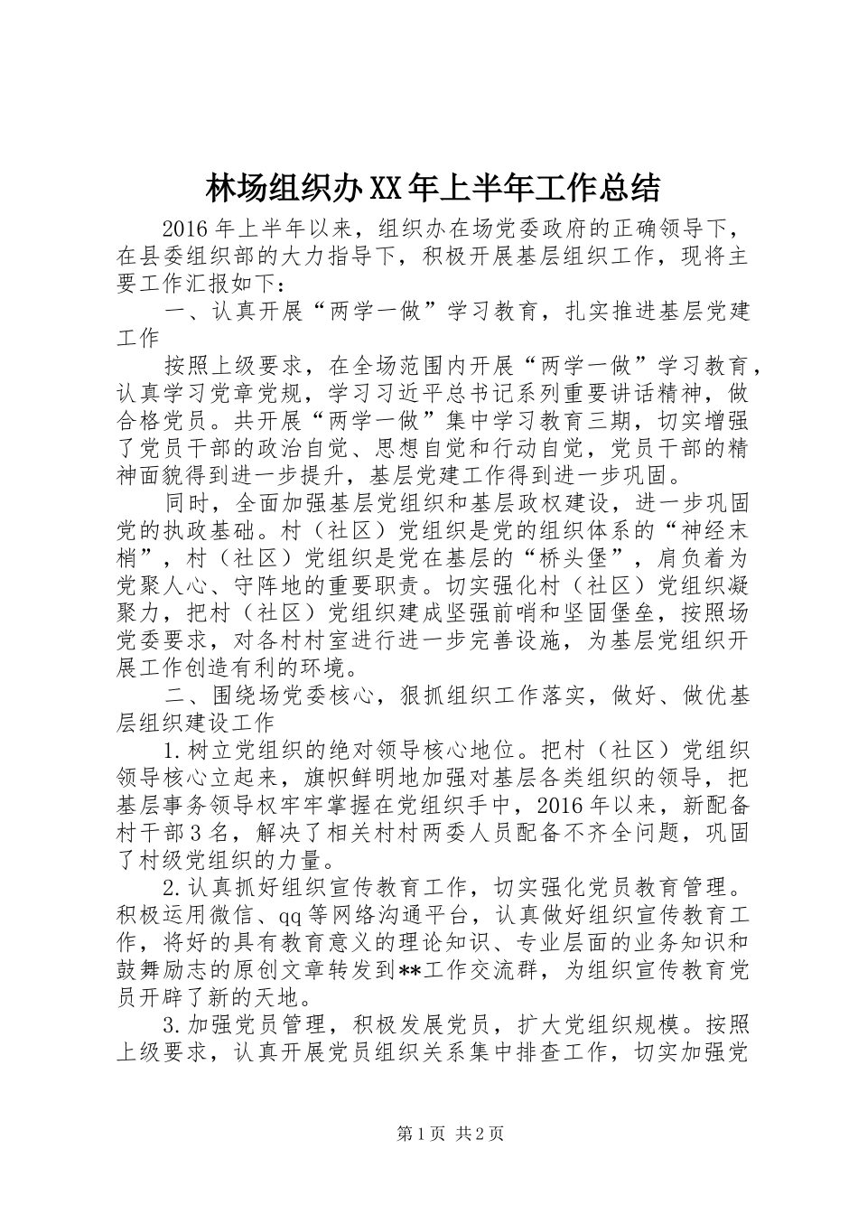 林场组织办XX年上半年工作总结_第1页