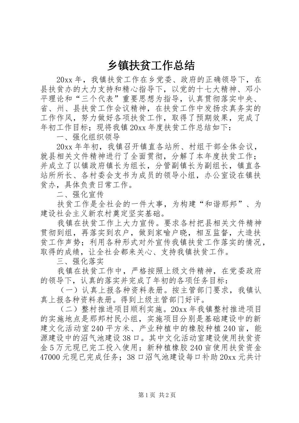 乡镇扶贫工作总结_1_第1页