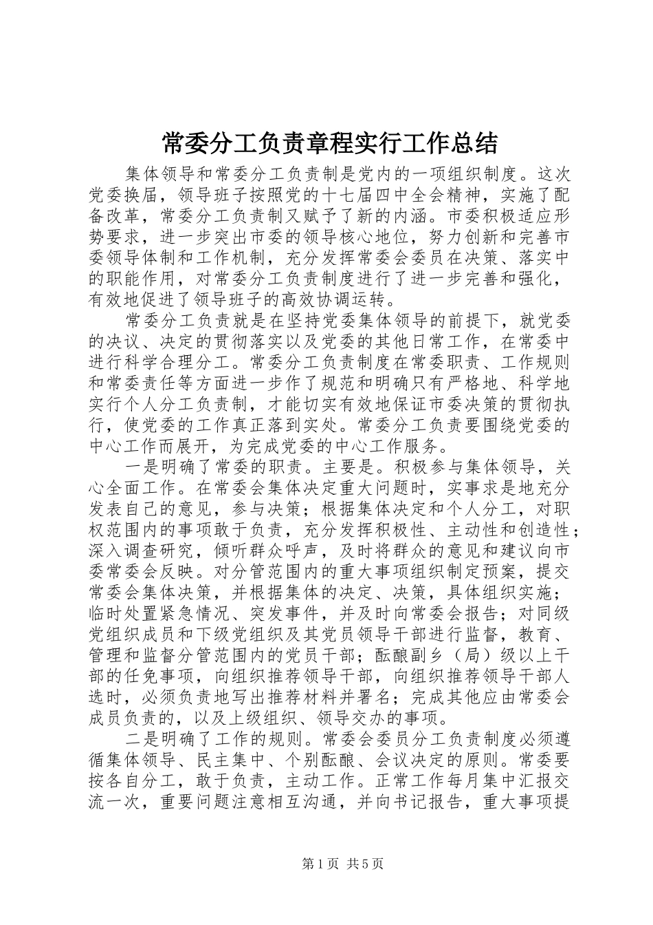 常委分工负责章程实行工作总结_第1页