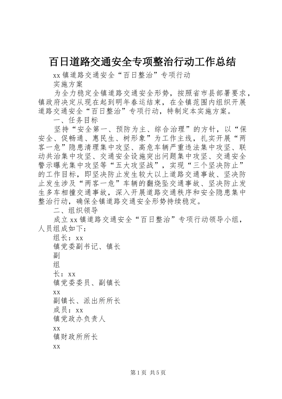 百日道路交通安全专项整治行动工作总结_1_第1页