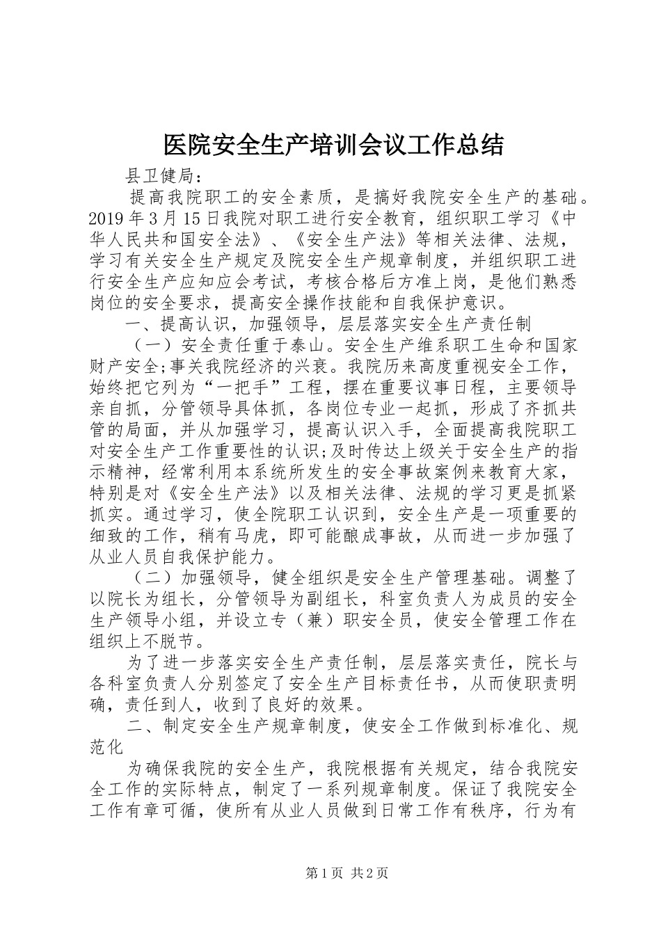医院安全生产培训会议工作总结_第1页