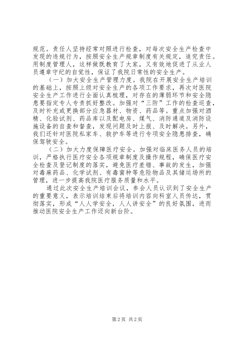 医院安全生产培训会议工作总结_第2页