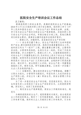 医院安全生产培训会议工作总结
