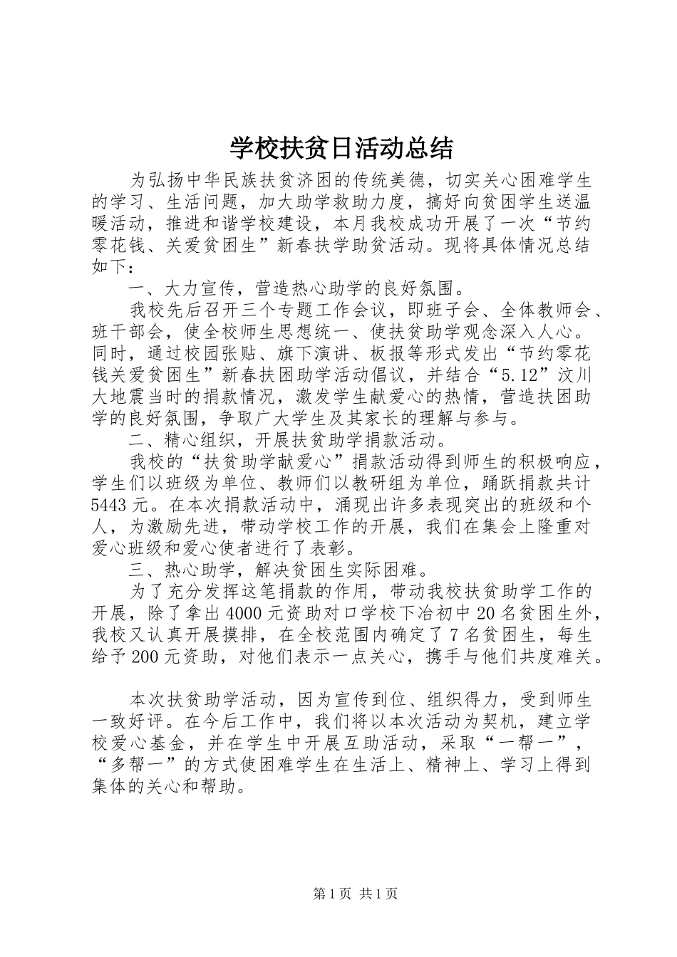 学校扶贫日活动总结_1_第1页