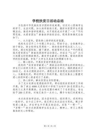 学校扶贫日活动总结_1