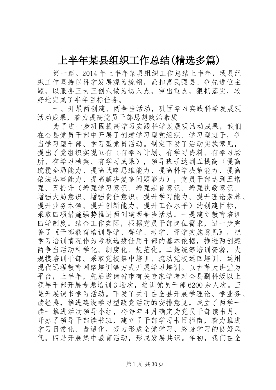 上半年某县组织工作总结(精选多篇)_第1页
