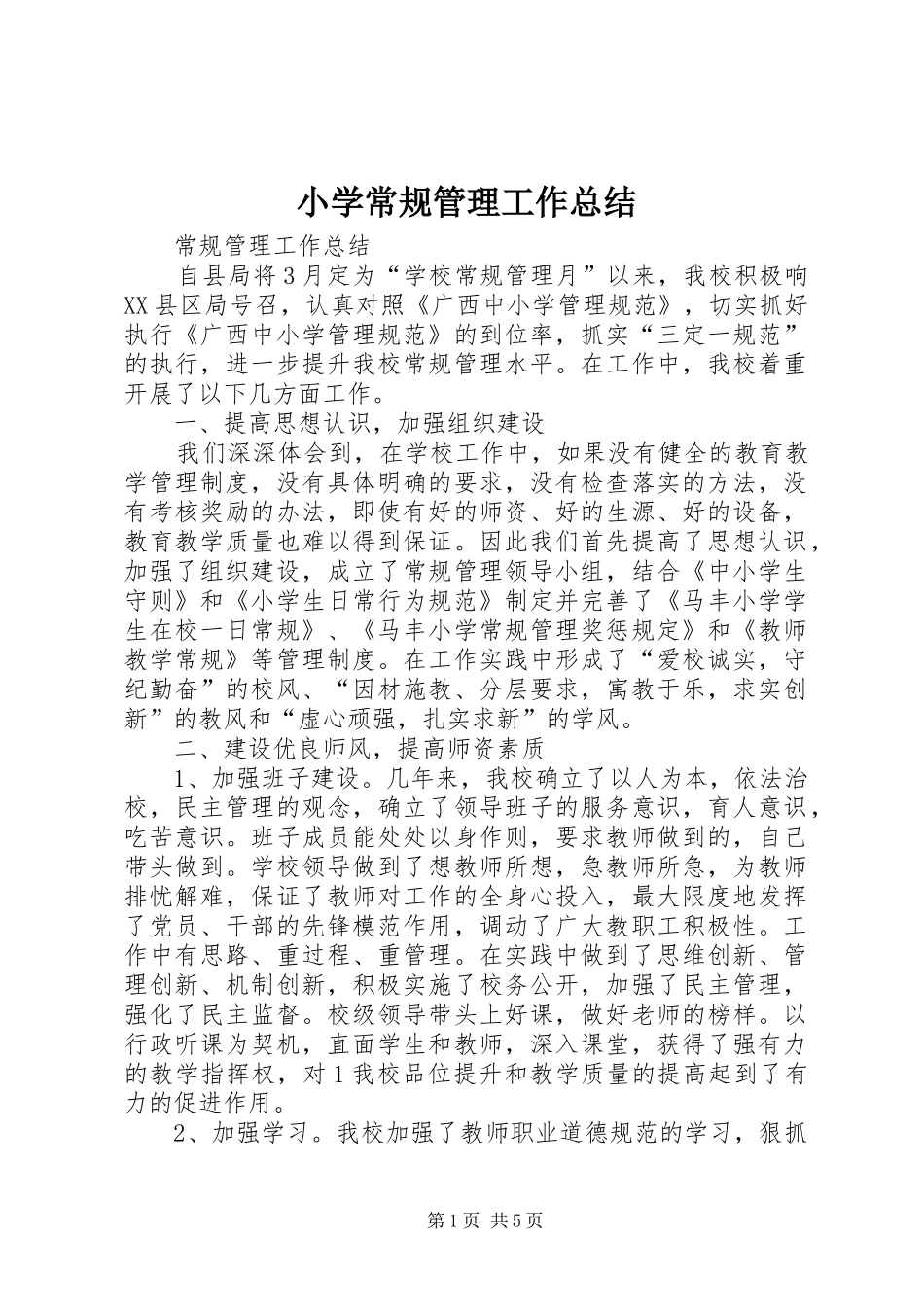 小学常规管理工作总结_第1页