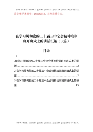在学习贯彻党的二十届三中全会精神培训班开班式上的讲话汇编（3篇）