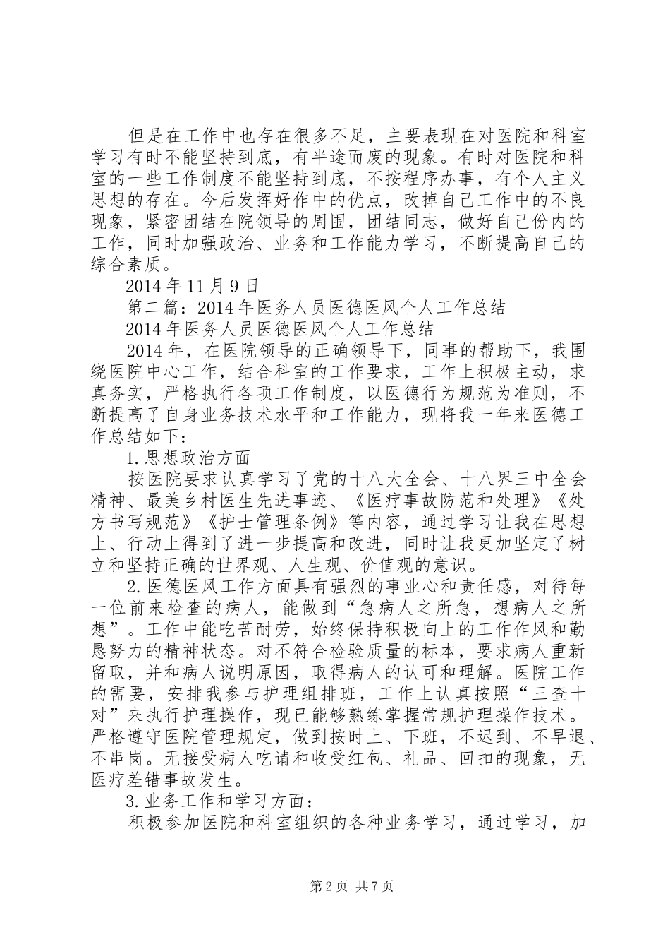 医务人员年度考核个人总结(精选多篇)_第2页