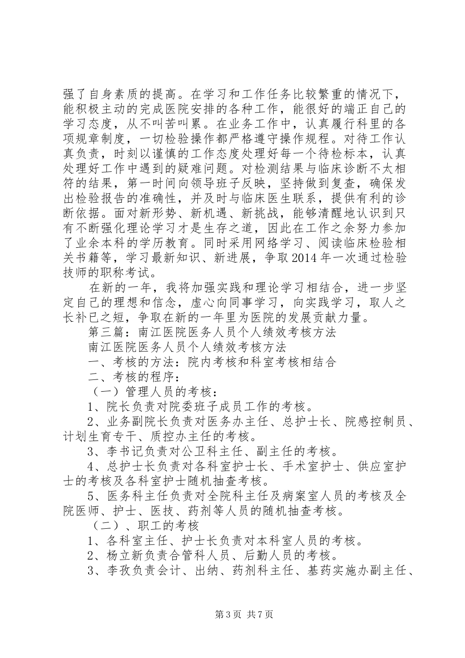 医务人员年度考核个人总结(精选多篇)_第3页