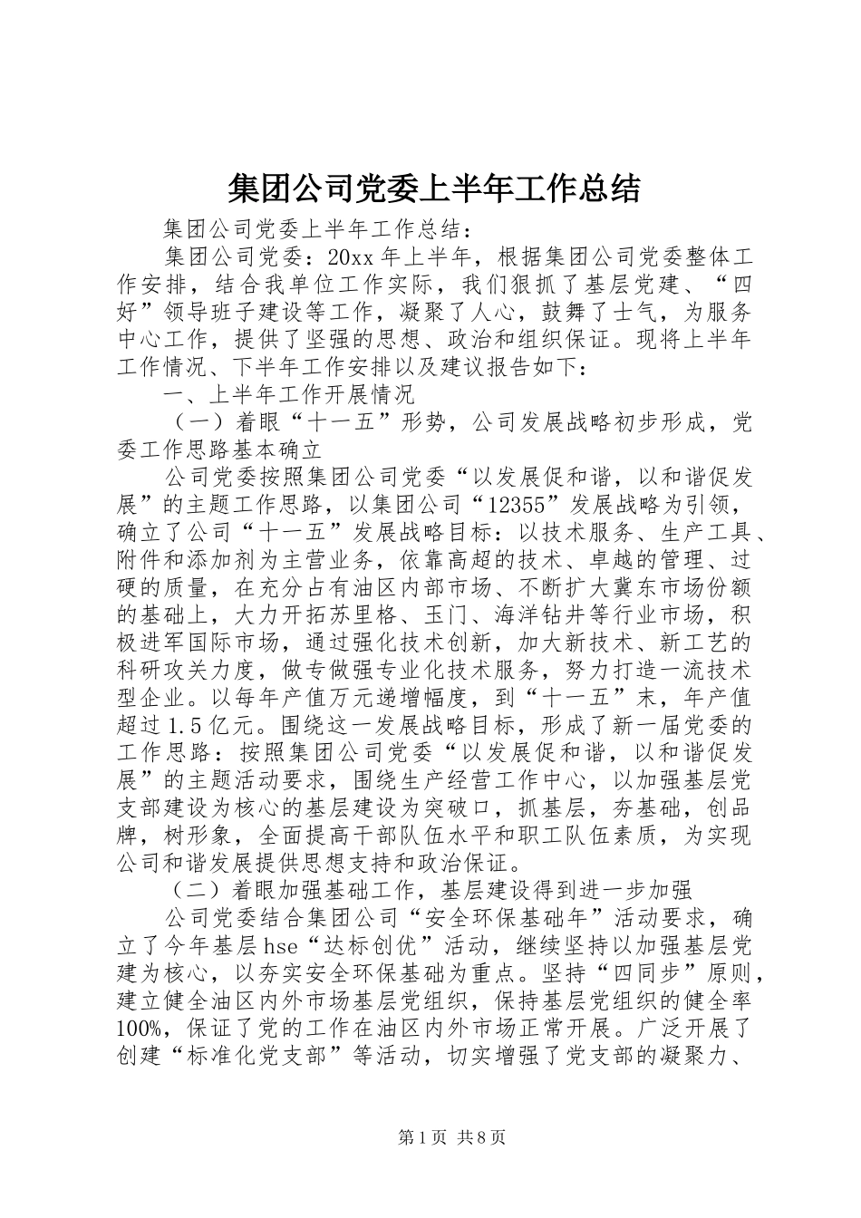 集团公司党委上半年工作总结_1_第1页