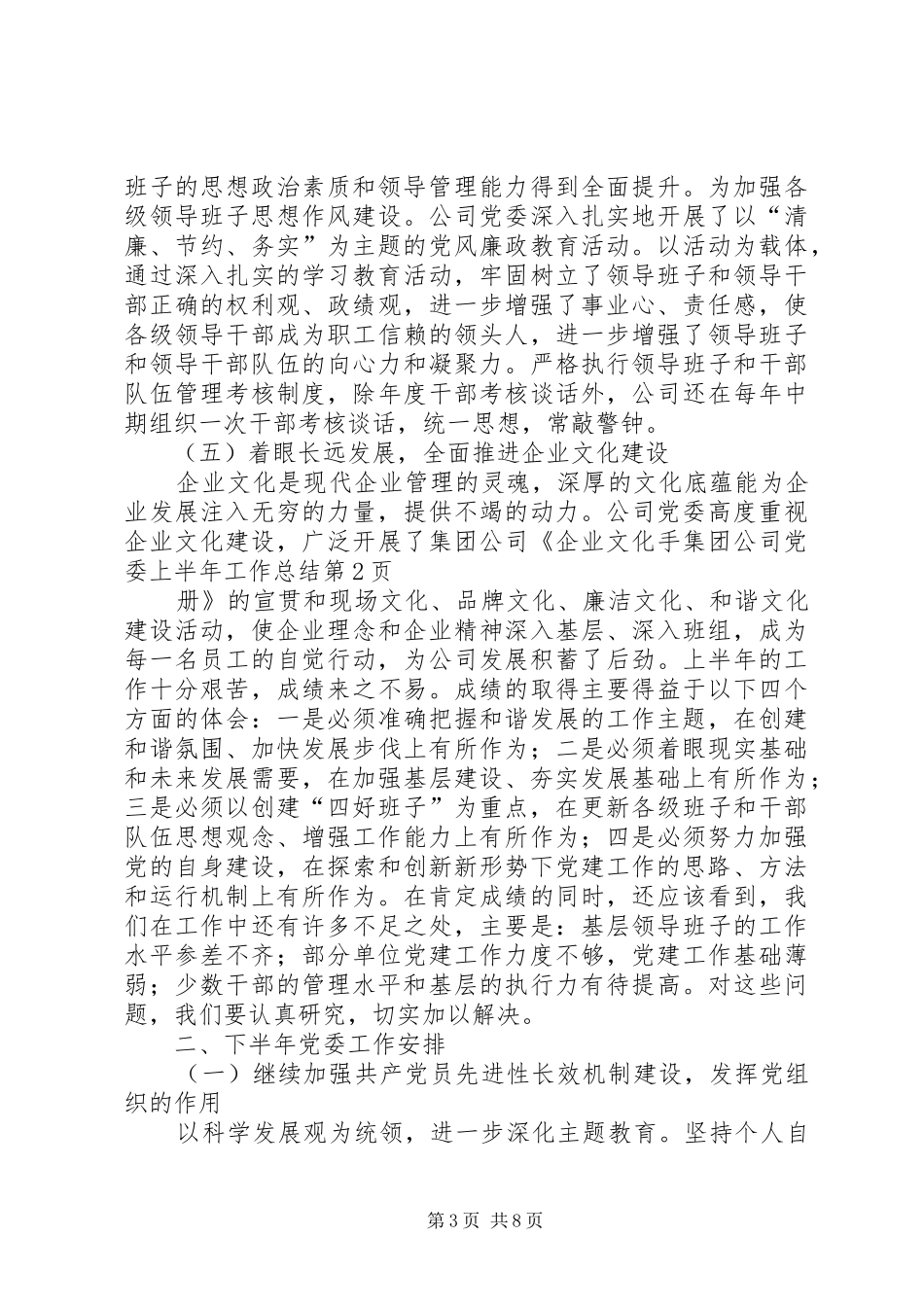 集团公司党委上半年工作总结_1_第3页