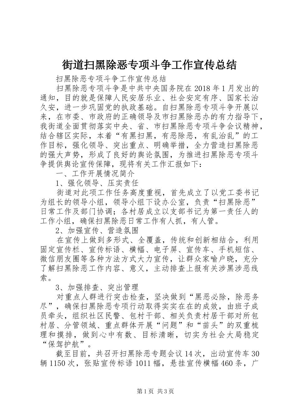 街道扫黑除恶专项斗争工作宣传总结_第1页