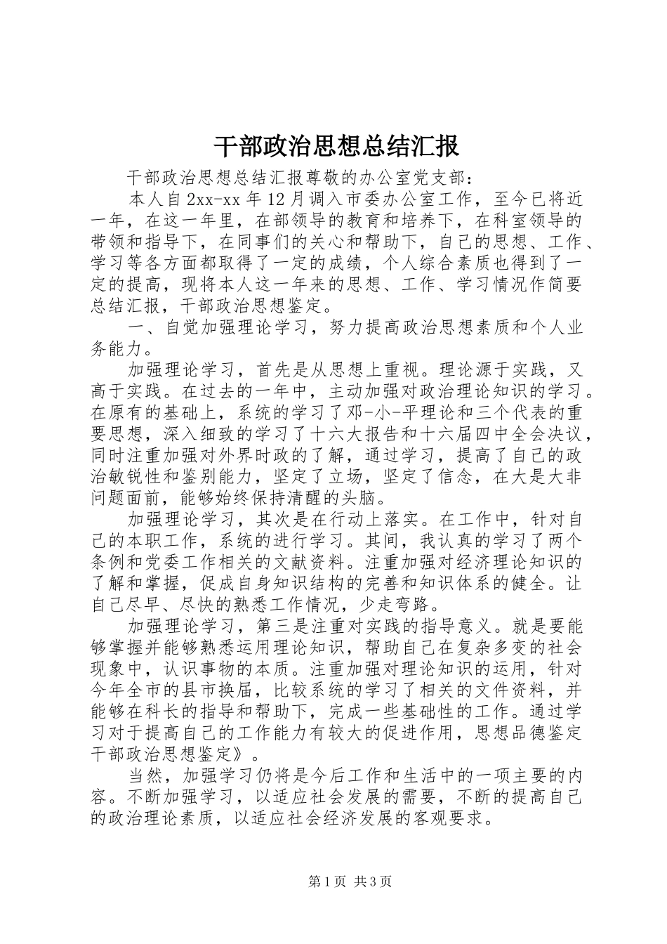 干部政治思想总结汇报_第1页