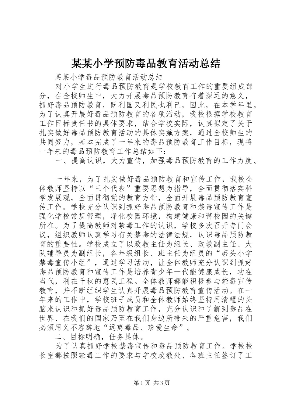 某某小学预防毒品教育活动总结_第1页