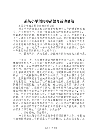 某某小学预防毒品教育活动总结