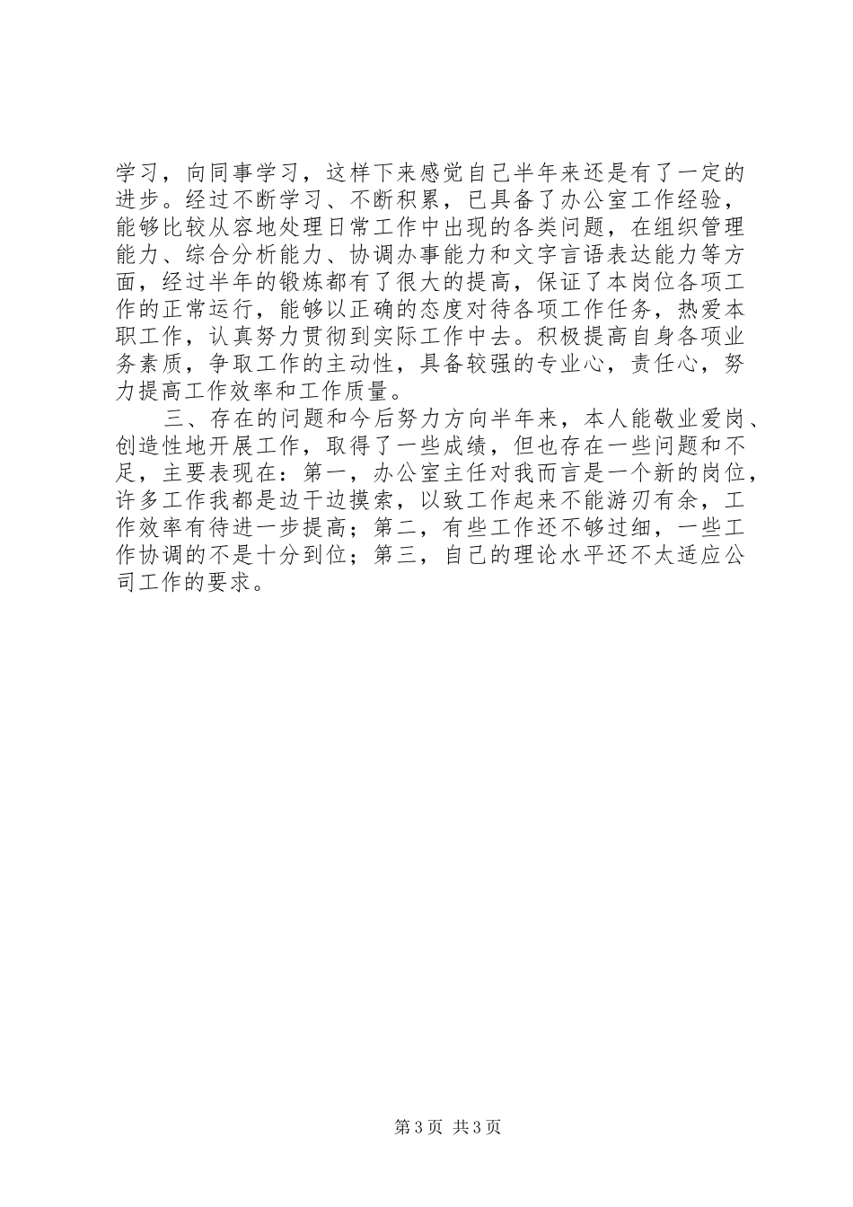 XX年上半年公司办公室个人工作总结办公室工作总结_第3页