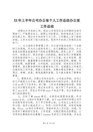 XX年上半年公司办公室个人工作总结办公室工作总结