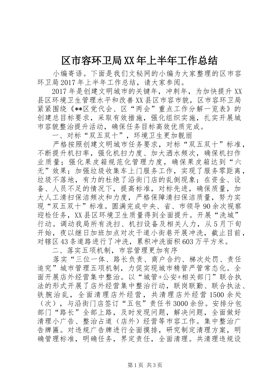 区市容环卫局XX年上半年工作总结_第1页