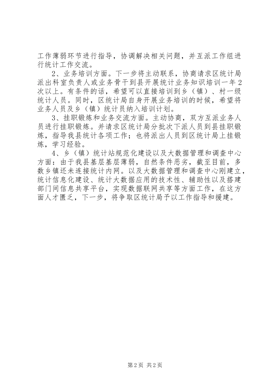 统计对口联系帮扶工作总结_第2页